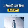 工程建设项目管理基础教程