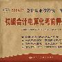 2008年会计从业资格统一考试：初级会计电算化考前押题密卷