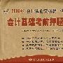 2008年会计从业资格统一考试:会计基础考前押题密卷