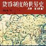 货币制度的世界史——解读“非对称性”