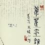 梦蕉亭杂记