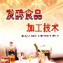 发酵食品加工技术