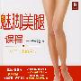 魅脚美腿课程:从下而上的美丽