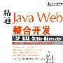 精通Java Web整合开发：JSP+AJAX+Struts+Hibernate（附光盘）