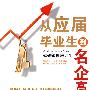 从应届毕业生到名企业高管