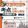 2008考试专用全国计算机等级考试考点分析、题解与模拟(三级网络技术)(附光盘)