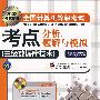 三级数据库技术(附光盘)——2008考试专用全国计算机等级考试考点分析、题解与模拟