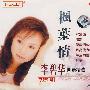李碧华:国语精选(二):枫叶情(2CD)