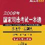 2008年国家司法考试一本通:法理学·法制史