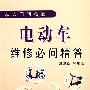 电动车维修必问精答:从入门到精通
