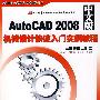 AutoCAD 2008机械设计快速入门实例教程（中文版）（附光盘）