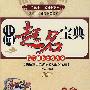 中国起名宝典
