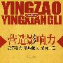 营造影响力:展示魅力 影响他人 成就自己