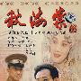 秋海棠(6DVD)经济版