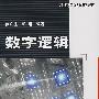 数字逻辑