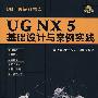 UG NX5 基础设计与案例实践（附光盘）