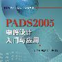 PADS2005电路设计入门与应用