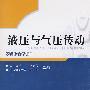 液压与气压传动（1CD）