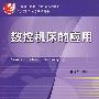 数控机床的应用