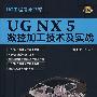 UG NX5数控加工技术及实战——UG工程设计书库（附光盘）