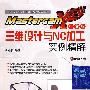 Mastercam X2中文版三维设计与NC加工实例精解(附光盘)