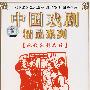 中国戏剧精品系列：现代京剧名段（超级卡拉OK珍藏版）（2DVD）