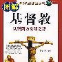 图解基督教：认识西方文明之源