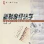 新制度经济学