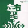 左耳进,右耳出:信息管理讲运作