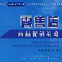 零售店商品促销策略