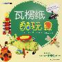 瓦楞纸酷玩具