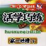 桂壮红皮书系列活学巧练：高一地理下（第四次修订）