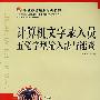 计算机文字录入员五笔字形输入法与速查