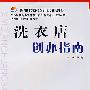 洗衣店创办指南——职业技能短期培训教材