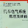 汽车电气系统原理及维修