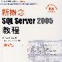 新概念SQL SERVER2005教程（第5版）（附1CD）