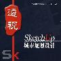 透视SKETCHUP城市规划设计（附1DVD）