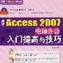 新编ACCESS2007电脑办公入门提高与技巧（附1CD）