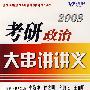 2008考研政治大串讲讲义