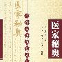 医家秘奥