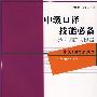 中级口译技能必备：导引训练与提高