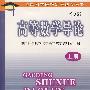 高等数学导论（第3版 上册）