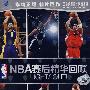 NBA赛后精华回顾（DVD-9）