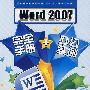 Word 2007 完全手册+办公实例（附光盘）