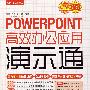 POWERPOINT 高效办公应用演示通（附光盘）