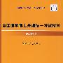 全国医学博士外语统一考试指南·2008年版（附光盘）