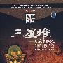 三星堆－的文明孤旅（6DVD）珍藏版