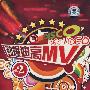 劲爆迪高MV2（DVD）