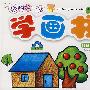 我的第一本学画书：物品 风景