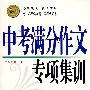 中考满分作文专项集训（七、八年级必需 九年级必备）